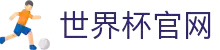 世界杯(买球)中国官方网站-线上买球官方平台-WORLD CUP 2026